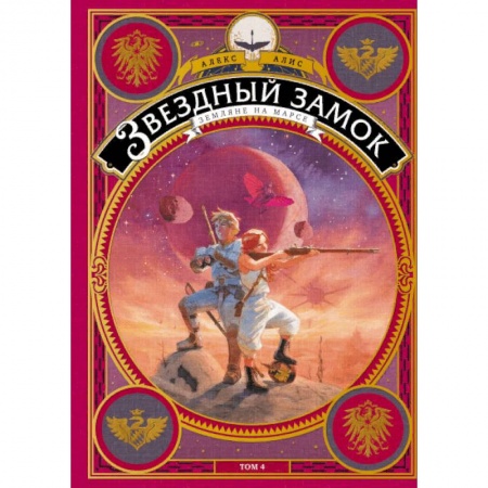 Комиксы. Манга, книга Звездный замок. Земляне на Марсе. Том 4 купить по скидке