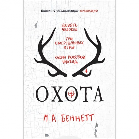 Зарубежная современная проза, книга Охота купить по скидке