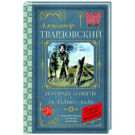 Русская классика для детей, книга По праву памяти. За далью - даль купить по скидке