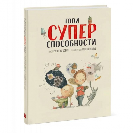 Развитие общих способностей, книга Твои суперспособности купить по скидке