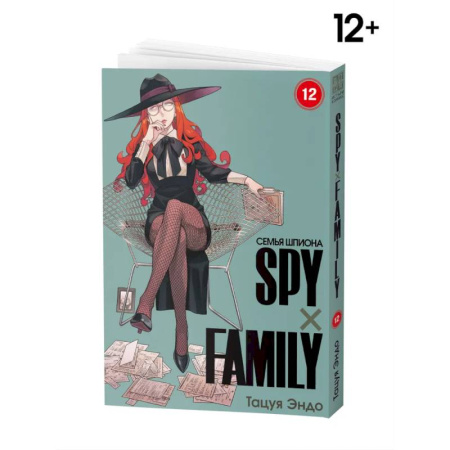 Комиксы. Манга, книга SPYxFAMILY: Семья шпиона. Т. 12 купить по скидке