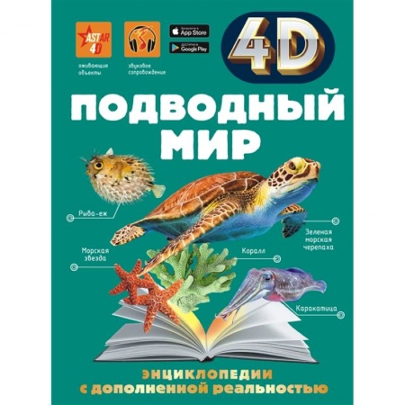 Животный и растительный мир, книга Подводный мир купить по скидке