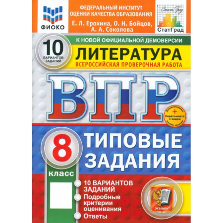 Литература, книга ВПР. Литература. 8 класс. 10 вариантов. Типовые задания. ФГОС купить по скидке