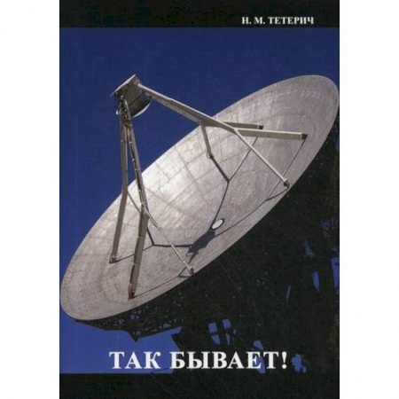 Русская современная проза, книга Так бывает купить по скидке