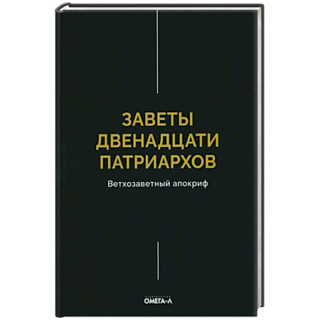 Книги, книга Заветы двенадцати патриархов. Ветхозаветный апокриф купить по скидке