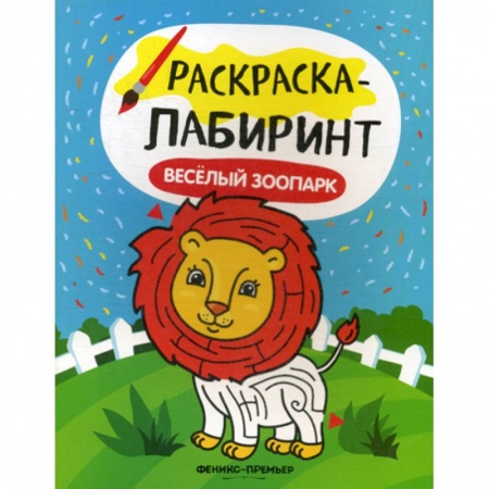Раскраски, книга Веселый зоопарк купить по скидке