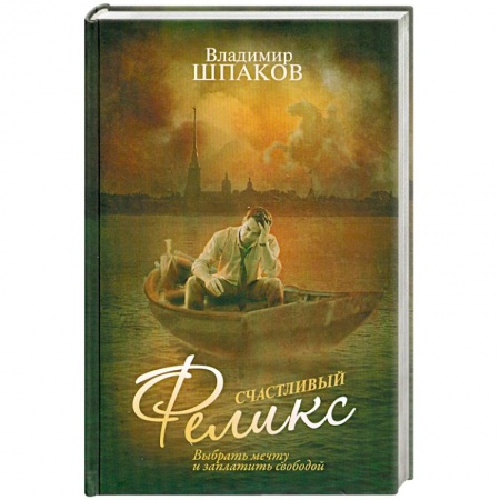 Книги, книга Счастливый Феликс купить по скидке