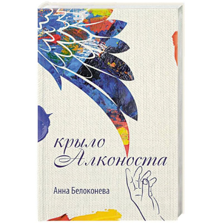 Русская современная проза, книга Крыло Алконоста купить по скидке