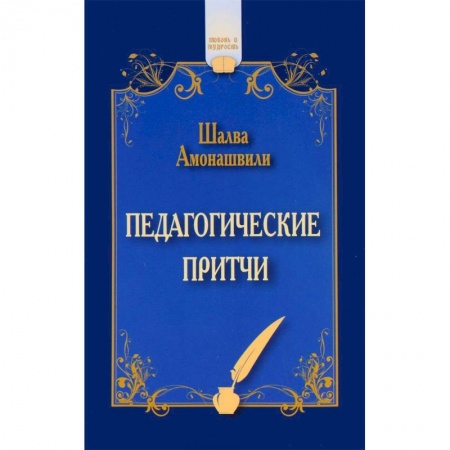 Общие работы по педагогике, книга Педагогические притчи купить по скидке