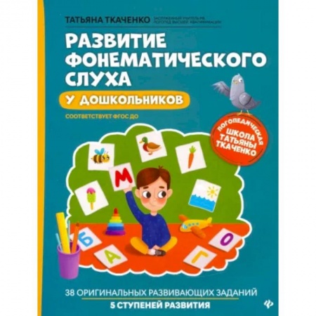 Упражнения по развитию и коррекции речи, книга Развитие фонематического слуха у дошкольников. ФГОС ДО купить по скидке