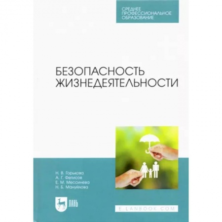 Дополнительные учебные пособия, книга Безопасность жизнедеятельности. Учебник для СПО купить по скидке