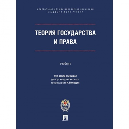 Право. Юриспруденция, книга Теория государства и права.Учебник купить по скидке