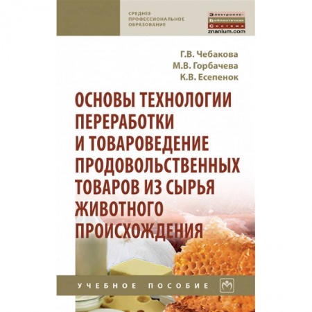 Другие предметы, книга Основы технологии переработки и товароведение продовольственных товаров из сырья животного происхождения: Учебное пособие купить по скидке