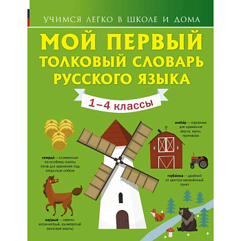 Мой первый толковый словарь русского языка. 1-4 классы