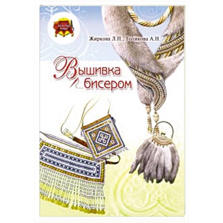 Вышивка, книга Вышивка бисером купить по скидке