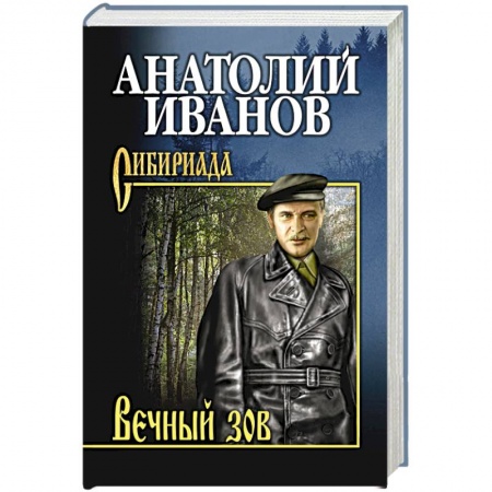 Русская современная проза, книга Вечный зов. В 2 т. Т.1 купить по скидке