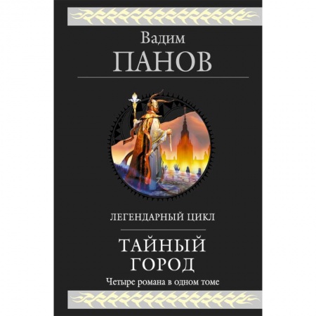 Русское фэнтези, книга Тайный город купить по скидке