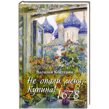 Не опали меня, Купина!1678