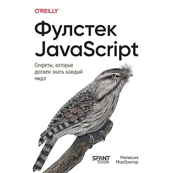 Фулстек JavaScript.Секреты,которые должен знать каждый мидл