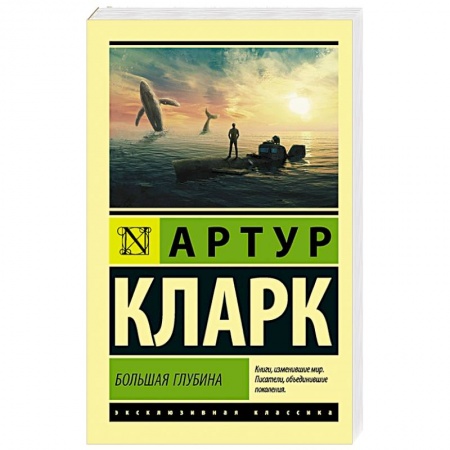 Классическая зарубежная фантастика, книга Большая глубина купить по скидке