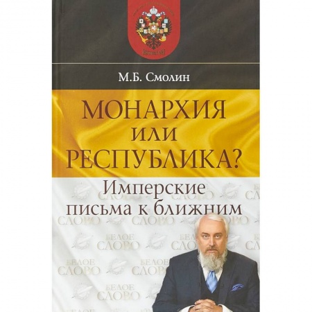 Политика, книга Монархия или республика? Имперские письма к ближним купить по скидке