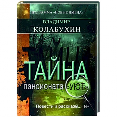 Отечественный мужской детектив, книга Тайна пансионата Уют купить по скидке