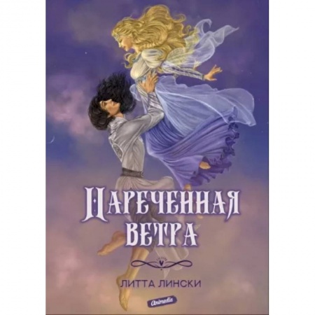 Русское фэнтези, книга Нареченная ветра купить по скидке