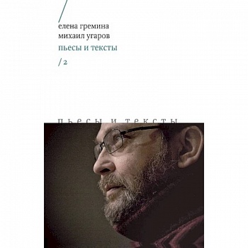 Пьесы и тексты. Том 2