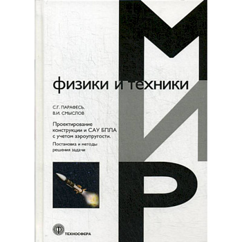 Проектирование конструкции и САУ БПЛА с учетом аэроупругости. Постановка и методы решения задач