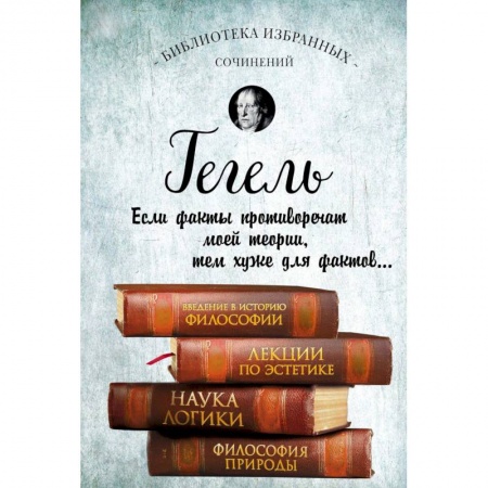 Избранные философские труды и речи, книга Введение в историю философии. Лекции по эстетике. Наука логики. Философия природы купить по скидке