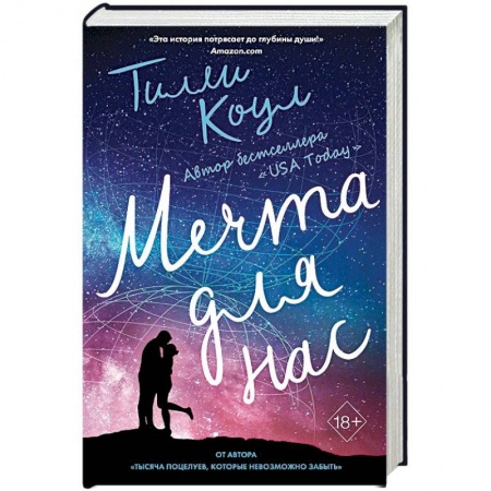 Зарубежный любовный роман, книга Мечта для нас купить по скидке