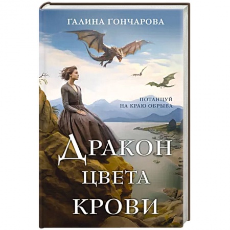 Русское фэнтези, книга Дракон цвета крови купить по скидке