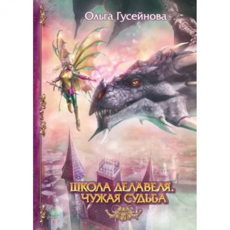 Русское фэнтези, книга Школа Делавеля. Чужая судьба купить по скидке