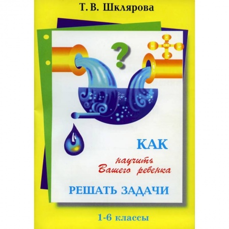 Математика. Алгебра. Геометрия, книга Как научить Вашего ребенка решать задачи. 1-6 классы купить по скидке