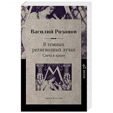 Социальная философия, книга В темных религиозных лучах. Свеча в храме купить по скидке