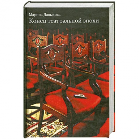 Книги, книга Конец театральной эпохи купить по скидке
