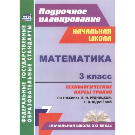 Математика. Алгебра. Геометрия, книга Математика. 3 класс. Технологические карты к учебнику В.Н. Рудницкой. ФГОС купить по скидке