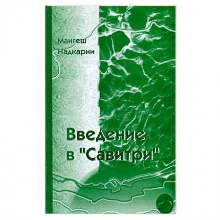 Книги, книга Введение в 'Савитри' купить по скидке