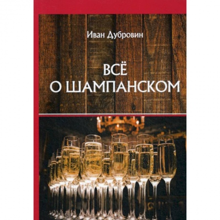 Вино и виноделие, книга Все о шампанском купить по скидке