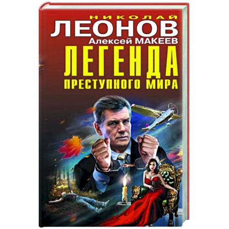 Отечественный мужской детектив, книга Легенда преступного мира купить по скидке