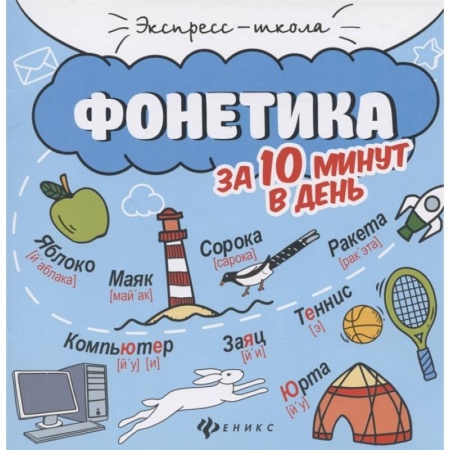 Русский язык, книга Фонетика за 10 минут в день купить по скидке