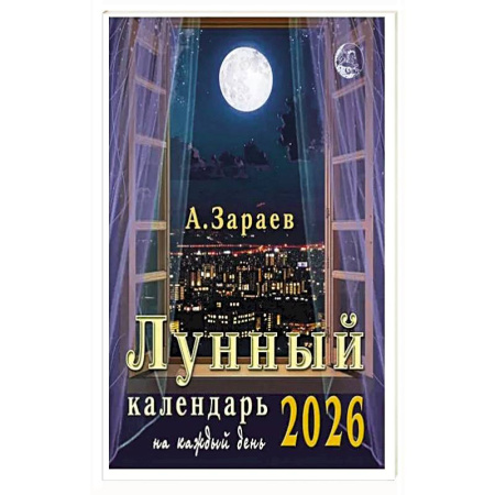 Луна, звезды и тайны судьбы, книга Лунный календарь 2026 на каждый день купить по скидке