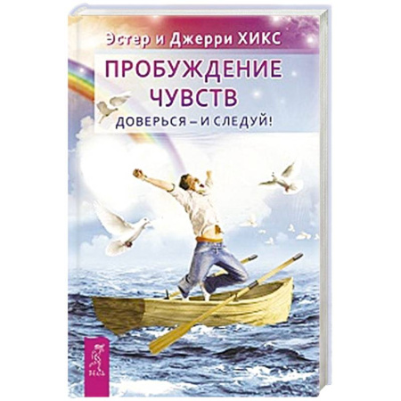 Эзотерические учения, книга Пробуждение чувств. Доверься - и следуй!  купить по скидке