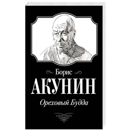 Русская современная проза, книга Ореховый Будда купить по скидке