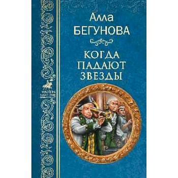 Когда падают звезды Когда падают звезды