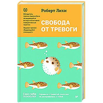 Свобода от тревоги. Справься с тревогой, пока она не расправилась с тобой Свобода от тревоги. Справься с тревогой, пока она не расправилась с тобой