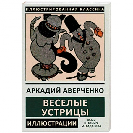 Русская современная проза, книга Веселые устрицы купить по скидке