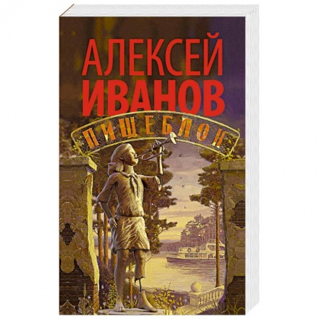 Современная художественная проза, книга Пищеблок купить по скидке