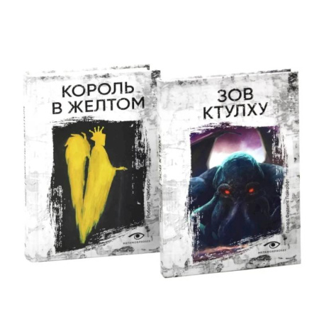 Зарубежная классика, книга Книги, сводящие с ума: Зов Ктулху и Король в желтом (комплект из 2-х книг) купить по скидке