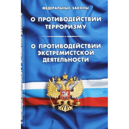 Нормативные правовые акты, книга Федеральный закон 'О противодействии терроризму'. Федеральный закон 'О противодействии экстремистской деятельности' купить по скидке